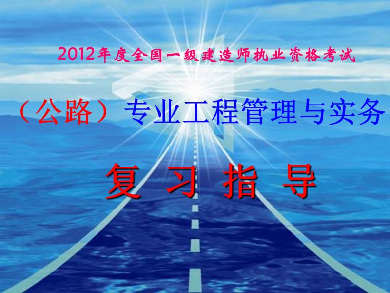 2012年一级建造师《公路工程管理与实务》精讲.ppt_第1页