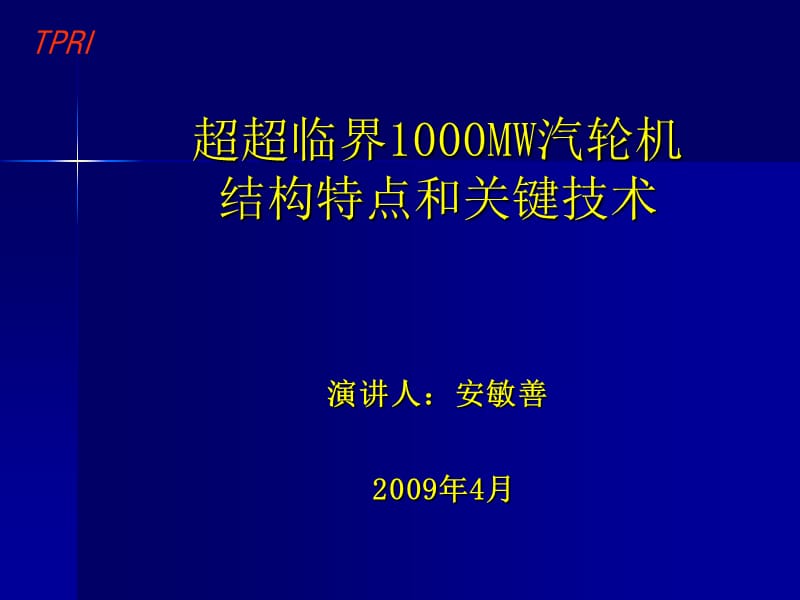 004 1000WM超超临界机组汽机结构特点及关键技.ppt_第2页