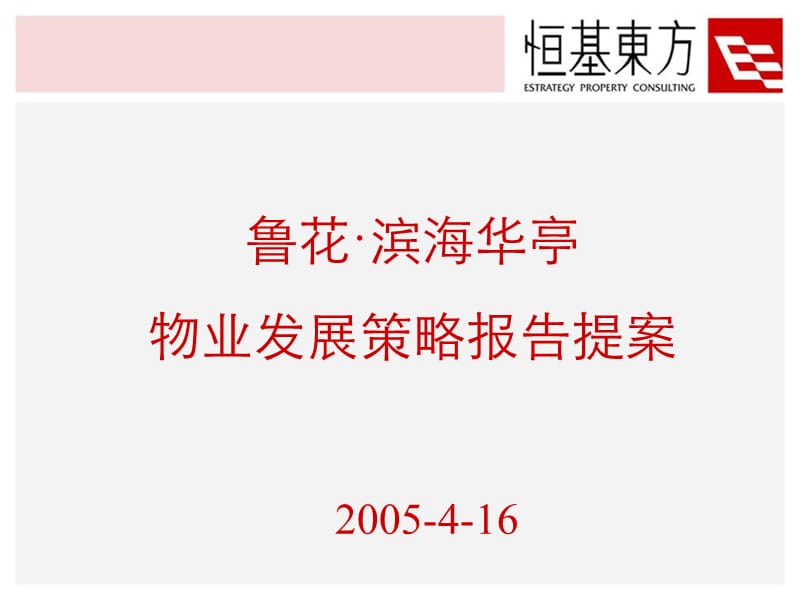 【商业地产-PPT】鲁花滨海项目物业发展策略报告提案-149PPT.ppt_第2页