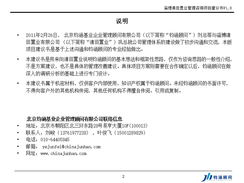 【钧涵顾问】清田置业管理咨询项目建议书V1.0.ppt_第2页