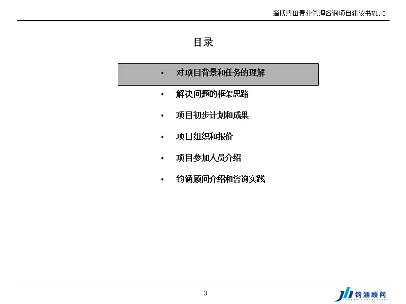 【钧涵顾问】清田置业管理咨询项目建议书V1.0.ppt_第3页