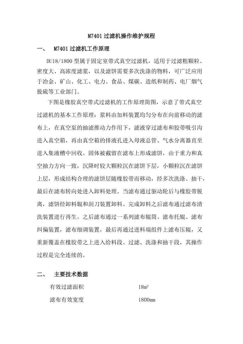 过滤机操作规程.doc_第1页