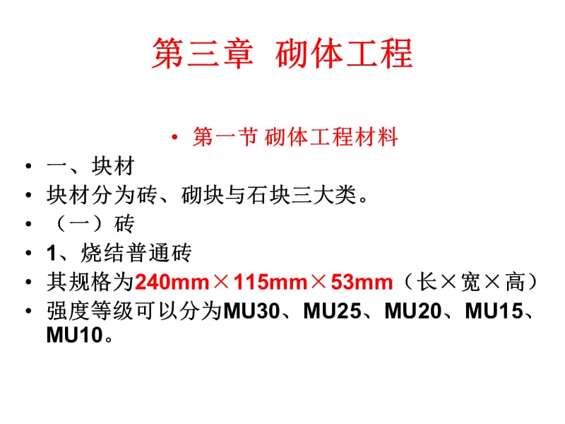 03第三章 砌体工程80.ppt_第1页