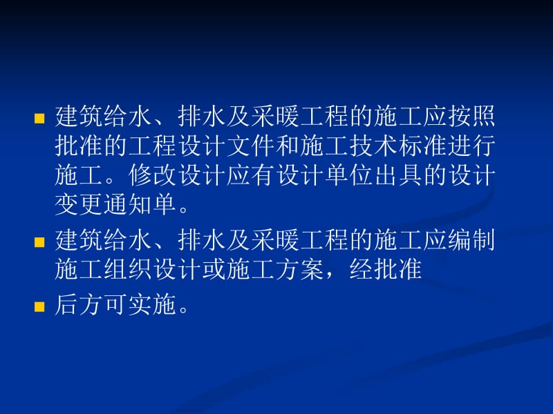 修建给排水及采热工程施工质量验收标准1[资料].ppt_第2页