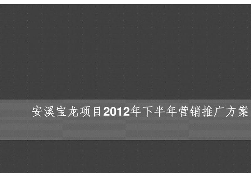 2012年安溪宝龙项目下半年营销推广方案.ppt_第1页