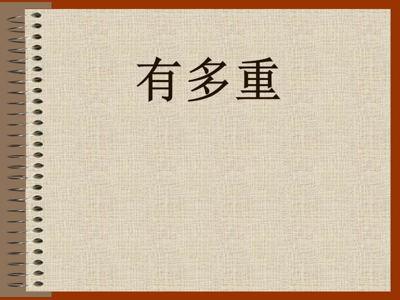 人教版二年级数学下册《有多重》PPT课件.ppt_第1页