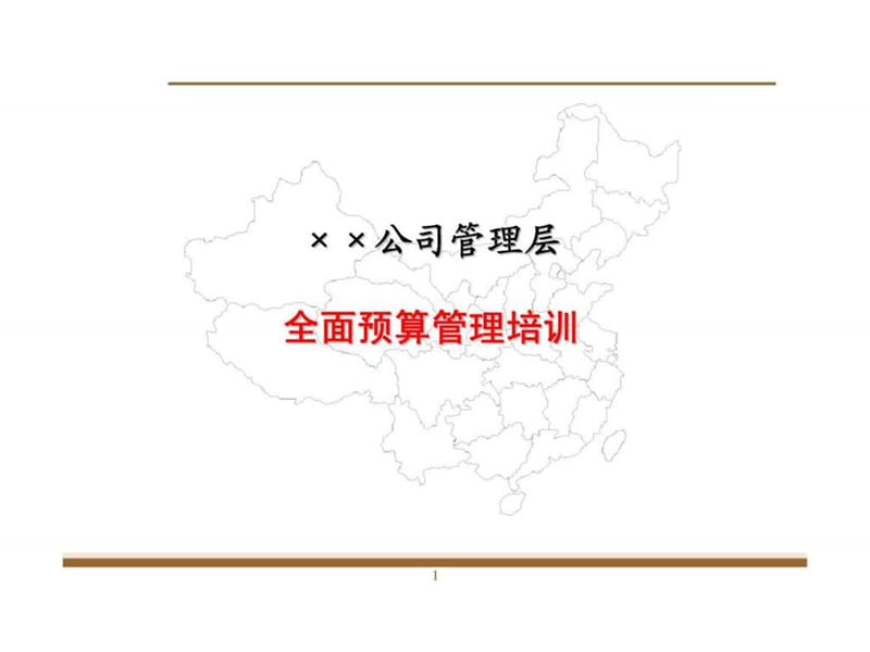 ××公司管理层全面预算管理培训.ppt_第1页