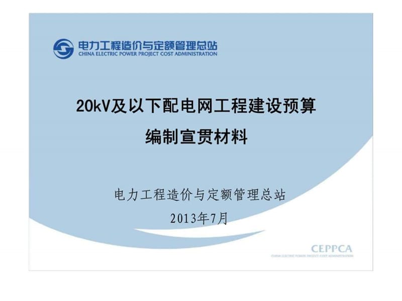 20kV及以下配电网工程建设预算编制宣贯材料.ppt.ppt_第1页