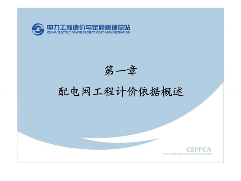 20kV及以下配电网工程建设预算编制宣贯材料.ppt.ppt_第3页