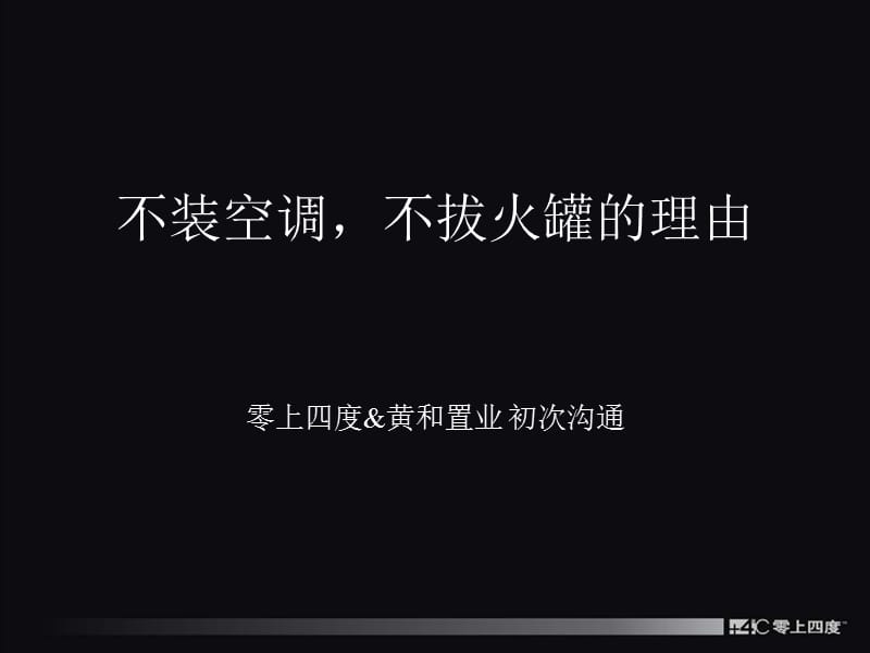 2009年摩玛城推广提案中标方案（零上四度&amp黄和置业初次沟通)2-01.ppt_第1页