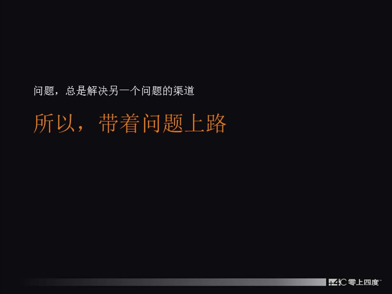 2009年摩玛城推广提案中标方案（零上四度&amp黄和置业初次沟通)2-01.ppt_第2页