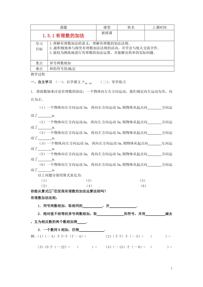 七年级数学上册 有理数的加法1学案 人教新课标版.doc_第1页