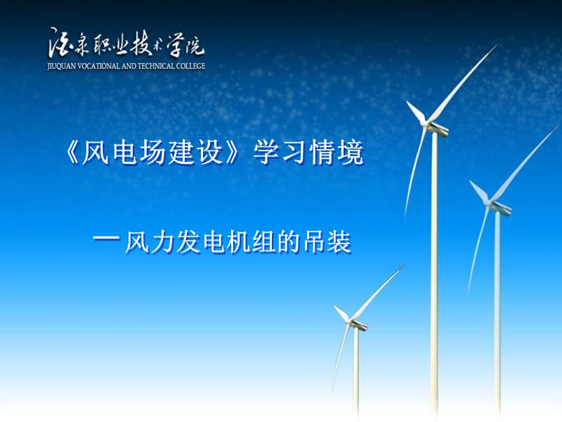 《风电场建设》学习情境－ 风力发电机组的吊装.ppt_第1页