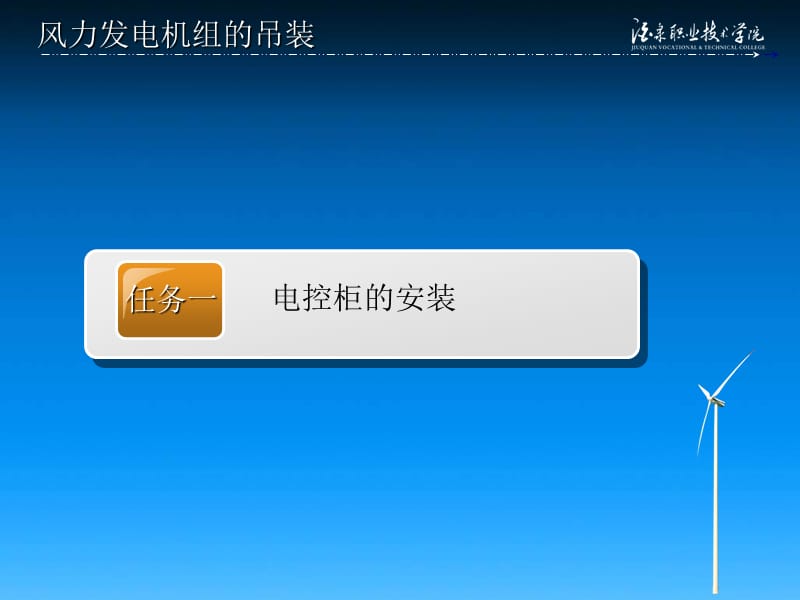 《风电场建设》学习情境－ 风力发电机组的吊装.ppt_第2页