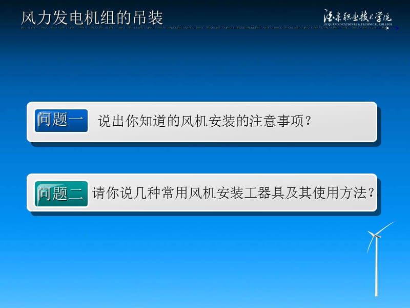 《风电场建设》学习情境－ 风力发电机组的吊装.ppt_第3页