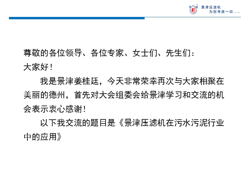 01景津压滤机在污水污泥行业中的应用--山东景津环保设备.ppt_第3页