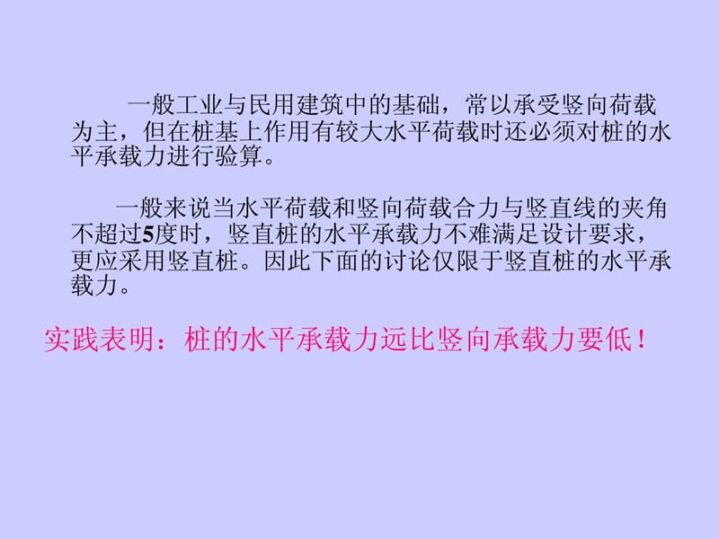 [优质文档]水平承载力与位移,群桩基础计算.ppt_第3页