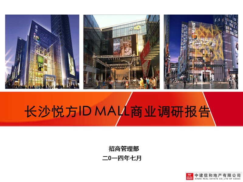 2014长沙悦方ID MALL商业调研报告26p.ppt_第1页