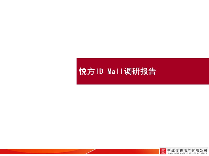 2014长沙悦方ID MALL商业调研报告26p.ppt_第2页