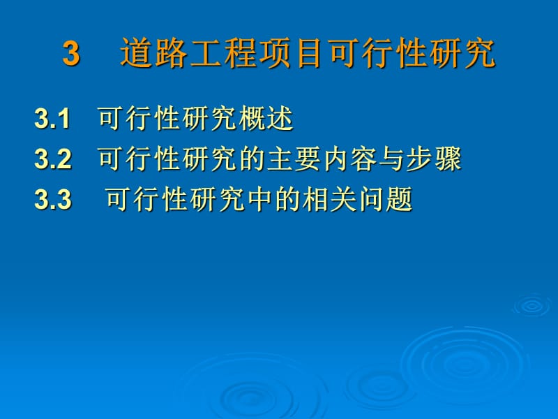 3 道路工程项目可行性研究.ppt_第1页