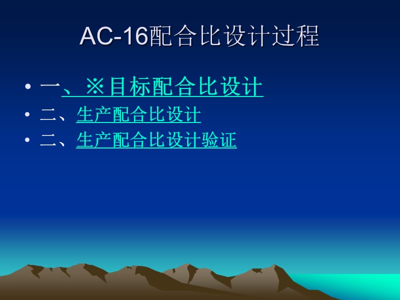 AC-16沥青混合料配合比设计.ppt_第3页