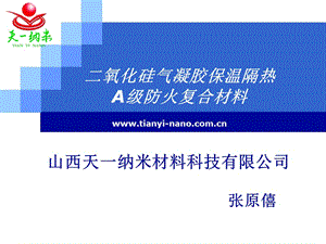 二氧化硅气凝胶保温隔热.ppt