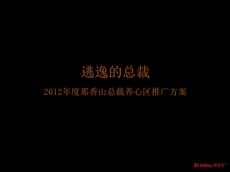 2012年度三亚那香山总裁养心区推广方案（159页）.ppt_第2页