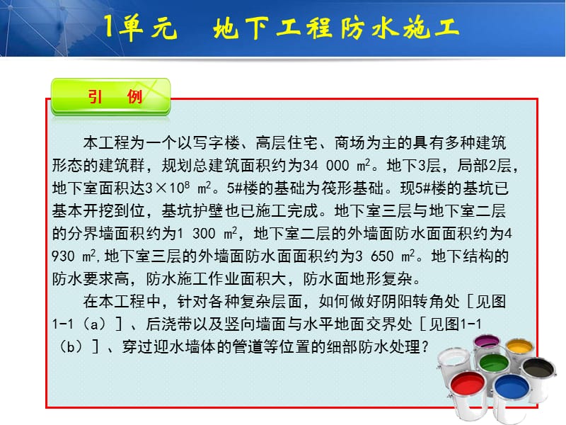 1单元　地下工程防水施工 《屋面与防水工程施工》教学课件.ppt_第2页