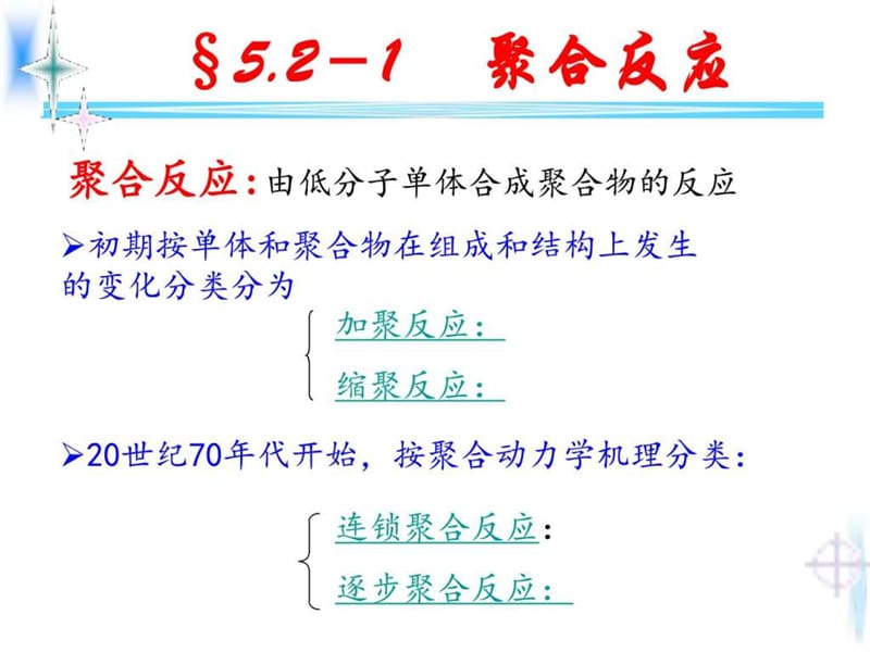 5.2 高分子材料的制备反应_图文.ppt.ppt_第2页