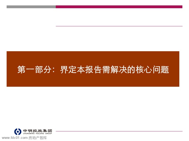 中明新都会商业综合体项目整体定位与发展战略报告2012.ppt_第2页