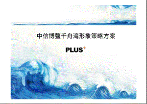 中信千舟湾方案提报不谈国事上海博加2319402088.ppt