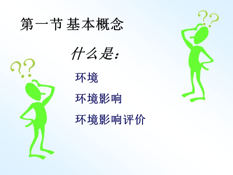 qAAA环境影响评价.ppt_第3页