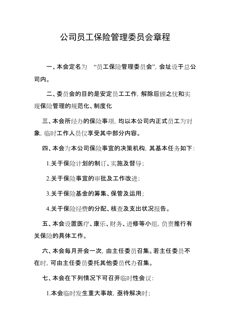 公司员工保险管理委员会章程.doc_第1页