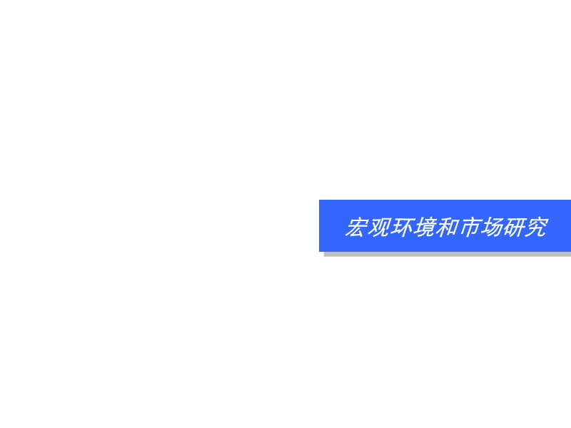 2009苏州首开相城区项目市场研究以及定位报告112p.ppt_第3页