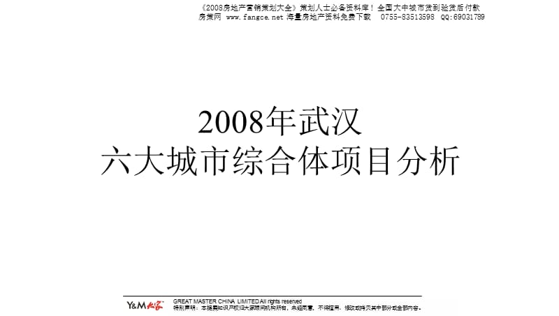 PPT精品-2008年武汉复地东湖国际城市综合体商业项目前期定位报告123页PPT.ppt_第2页