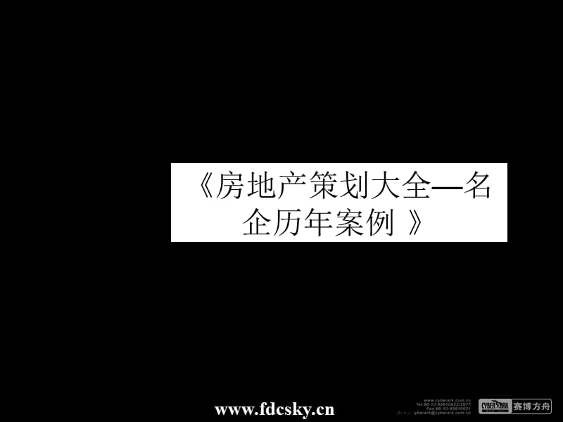 【住宅地产营销策划】吉宝置业北京市季景沁园整体营销策划.ppt_第1页