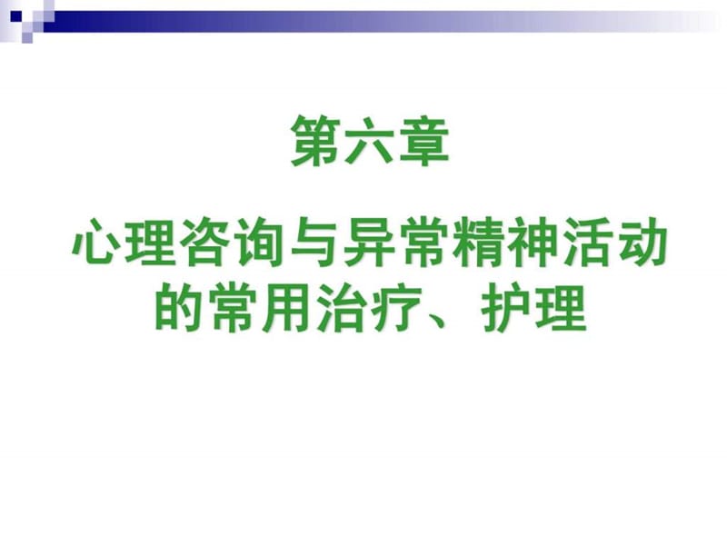 第六章心理咨询.ppt_第2页