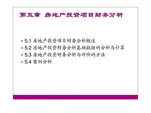 第五章_房地产投资项目财务分析.ppt