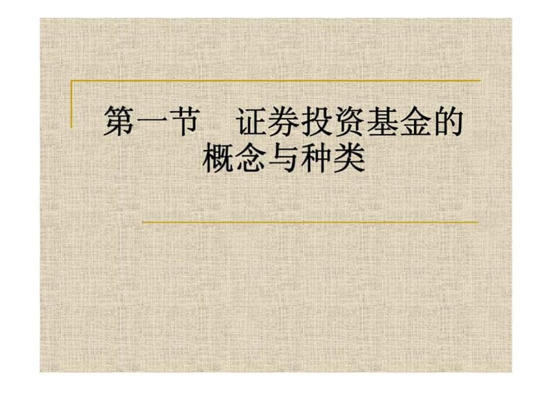 第四章 证券投资基金.ppt_第3页