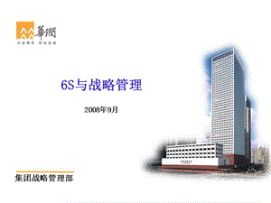 6S与战略管理2008年9月.ppt