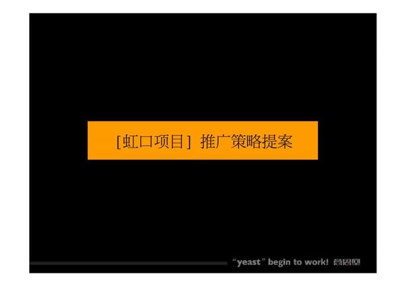 [虹口项目] 推广策略提案.ppt_第2页