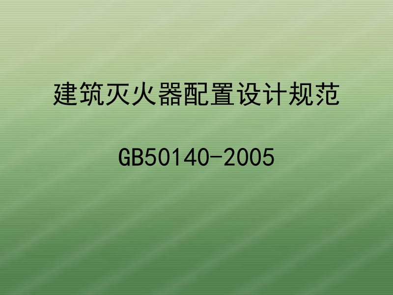 GB50140-2005建筑灭火器配置设计规范.ppt_第1页