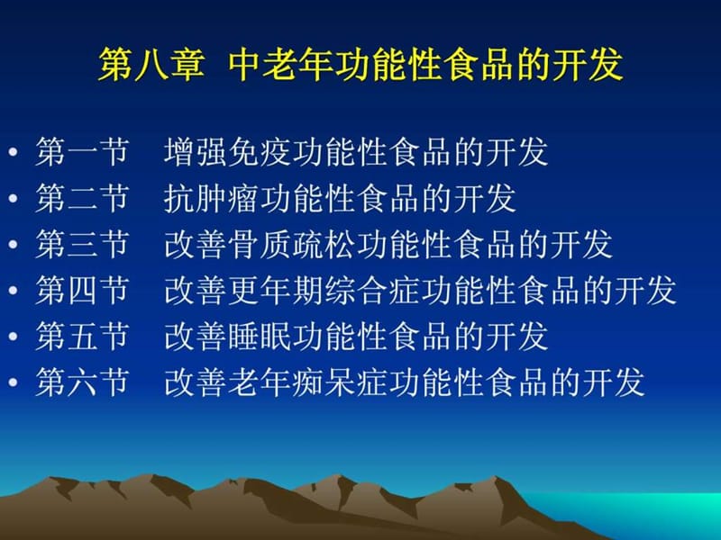 第八章 中老年功能性食品开发.ppt.ppt_第1页