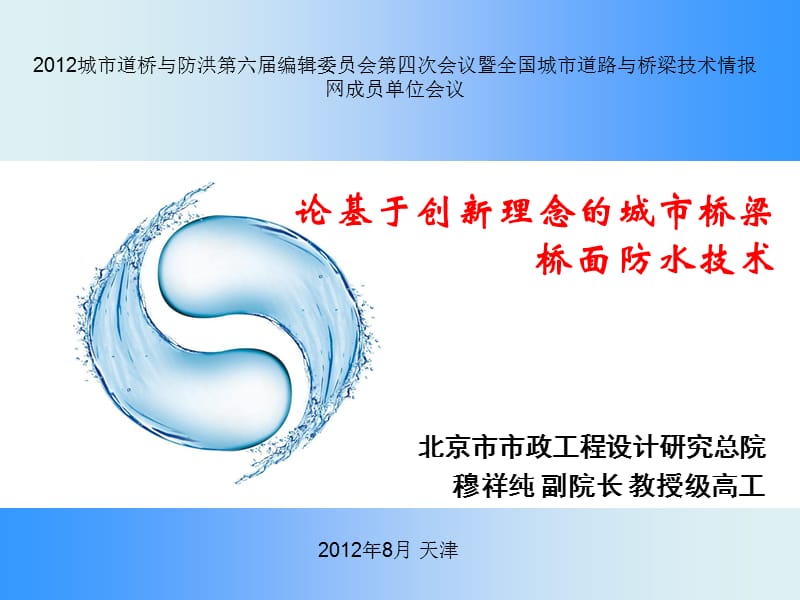 10-穆祥纯城市桥梁桥面防水技巧的立异长大[整理版].ppt_第1页