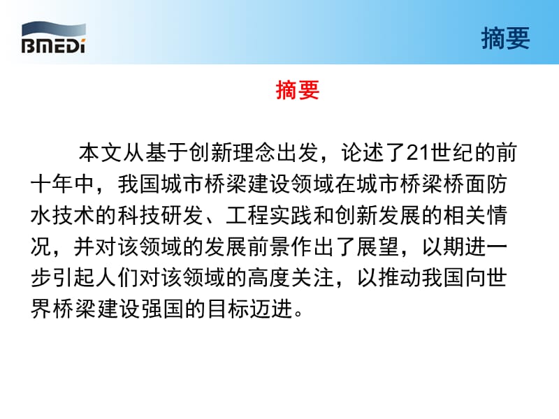 10-穆祥纯城市桥梁桥面防水技巧的立异长大[整理版].ppt_第2页