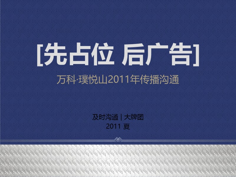 2011深圳WK璞悦山推推广竞标案133p.ppt_第1页