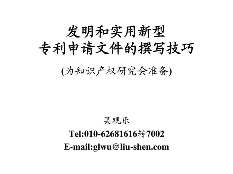 发明和实用新型专利申请文件的撰写技巧.ppt.ppt_第1页