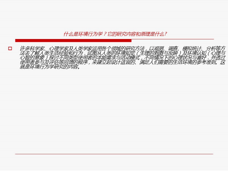 人体工程学-5环境行为与室内设 计【建筑业资料】.ppt_第2页