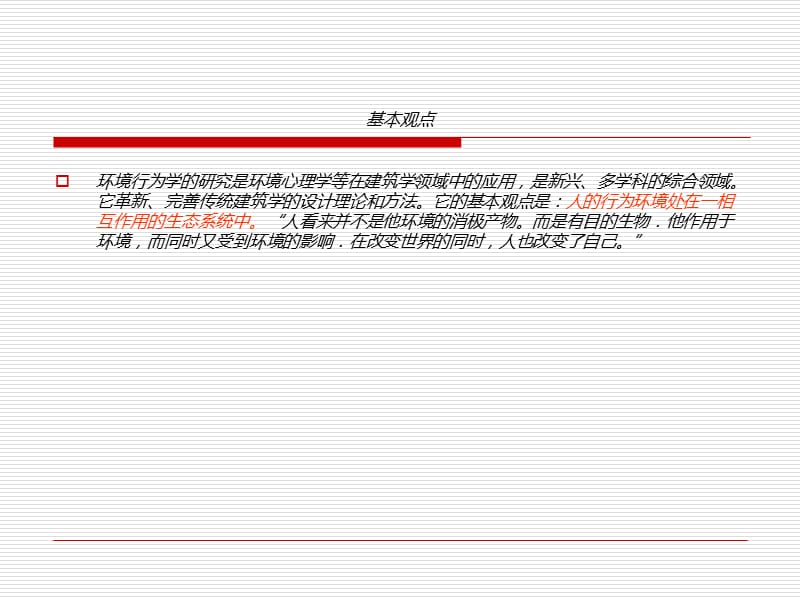 人体工程学-5环境行为与室内设 计【建筑业资料】.ppt_第3页