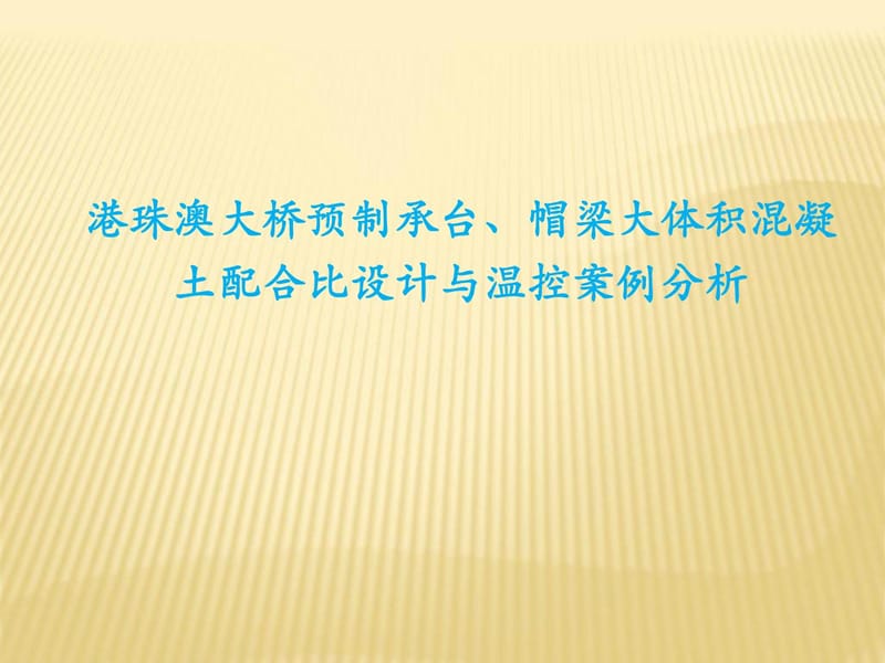 ...体积混凝土配合比设计与温控案例分析.ppt_第1页